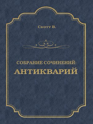 cover image of Антикварий